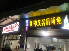 -食神又名厕所兔