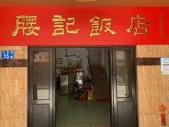 门面-腰记饭店(龙源路店)