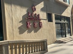 -汗腾格里·风味餐厅(新疆驻京办店)