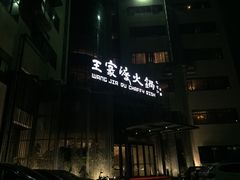 门面-王家渡火锅店(亦庄店)