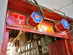 门面-黑八私房老北京炸酱面