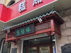 门面-生活林(河北路店)
