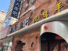 -野人串吧(太原街步行街店)