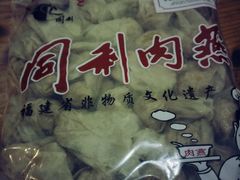 -同利肉燕老铺(澳门路店)