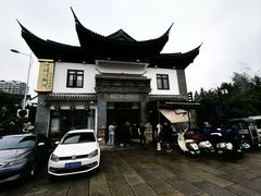 -钰园(水绘园店)