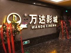 门面-万达影城(西铁营万达广场IMAX店)