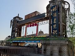 -镇北堡西部影城