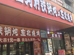 -哈尔滨烧烤·山河村铁锅炖(交大店)