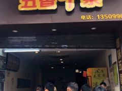 门面-细妹五香牛杂(步行街店)