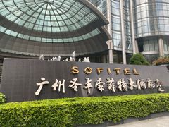 -圣丰索菲特·2 On 988 Café 自助餐厅