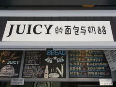 -Juicy Bakery(大学路店)