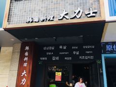 门面-韩国料理大力士(屏风街店)