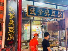 门面-武爹臭豆腐(坡子街店)