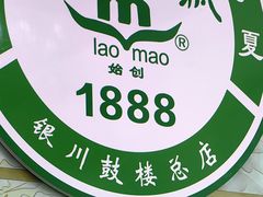 -老毛手抓·盐池滩羊非遗手抓(宁夏总店)