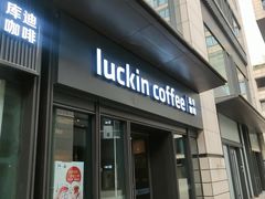 -瑞幸咖啡(石榴中心店)