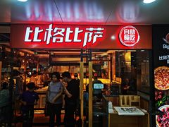 -比格比萨自助(万柳华联店)