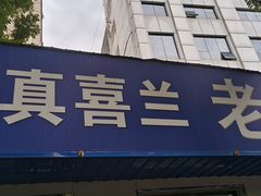 -清真喜兰老丁羊汤特色小吃