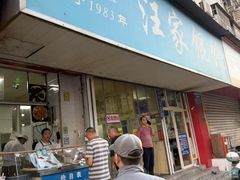 -汪家馄饨(集庆路店)
