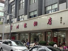 -常州糕团店(北大街新世纪商城店)