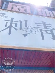 -奇文堂专业纹身馆