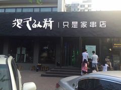 -很久以前羊肉串(清河店)