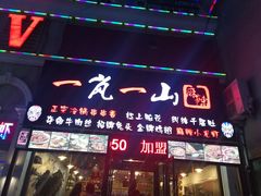 门面-一岚一山(角门总店)