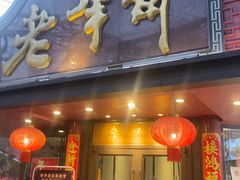 -老半斋(福州路店)