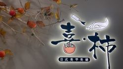 -喜柿·nail日式美甲美睫