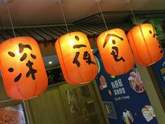 -有喜屋·深夜食堂(北京西路店)