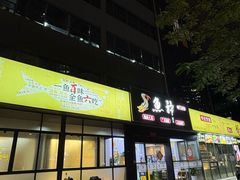 -鱼神·脆肉鲩 全鱼宴(西乡店)