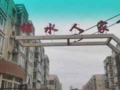 -锦水人家