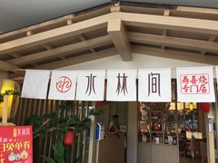 门面-水林间·寿喜烧自助(仙林金鹰店)