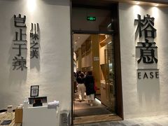 门面-榕意·川味之美(深业上城店)
