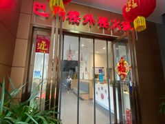 门面-巴蜀楼外楼火锅(西三路店)