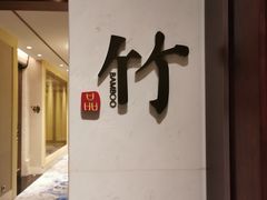 -一品淮扬 · 淮扬菜·北京万达文华酒店