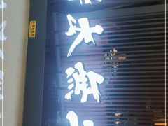 门面-将太无二·蓝鳍放题·北美寿司(领展购物广场中关村店)