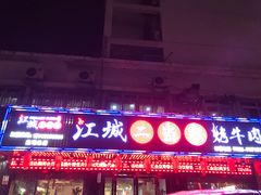 门面-江城二当家烤牛肉(莲塘新村店)