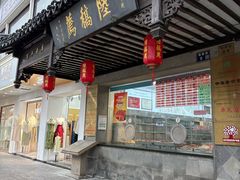 -陆稿荐观前街店