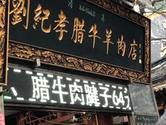 门面-刘纪孝腊牛羊肉(北广济街店)