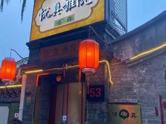 -悦真雅院·四合院·清真私房菜(雍和宫店)