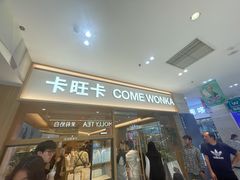 -卡旺卡(黄山银街店)