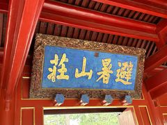 -承德避暑山庄景区