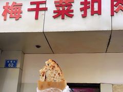 -梅干菜扣肉饼(钱局店)