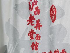 -沪西老弄堂面馆(定西路店)