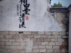 -绍兴书圣故里景区