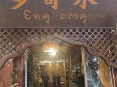 -多哥水傣味餐厅(司马巷店)