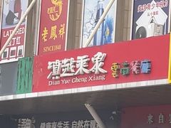 -滇越乘象云南餐厅(次渠店)