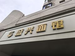 -盛兴面馆(真儒大厦店)