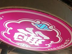 门面-点都德(北京路贰店)