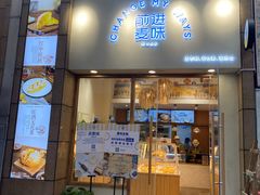 门面-前进麦味·天然烘焙(凯德1818店)